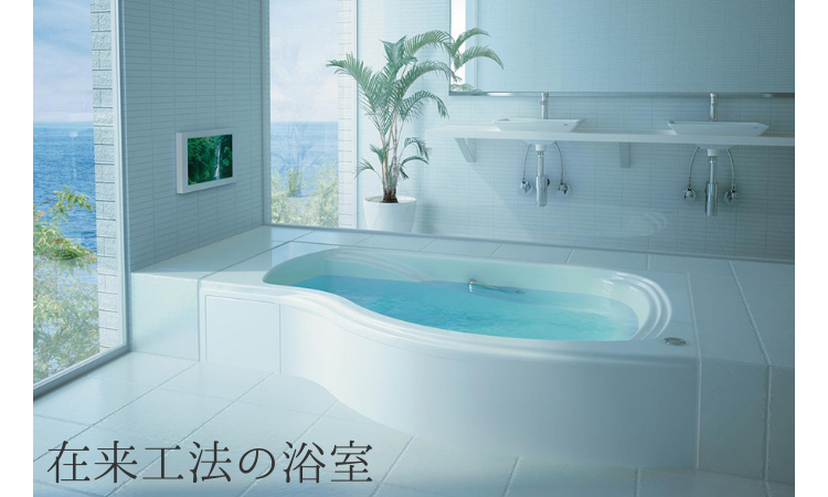 自由なデザインができるのが魅力の在来浴室