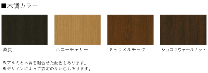 ルシアス門扉の木調カラーは4色展開