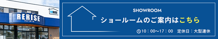 SHOWROOM ショールームのご案内はこちら