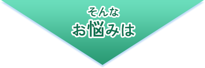 そんなお悩みは