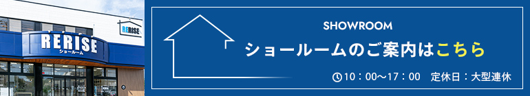 ショールームのご案内はこちら