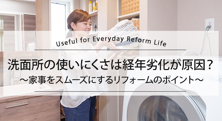 洗面所の使いにくさは経年劣化？家事をスムーズにするリフォームのポイント