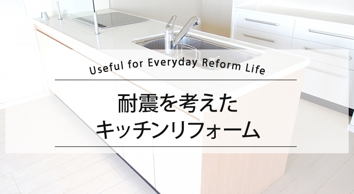 耐震を考えたキッチンリフォーム