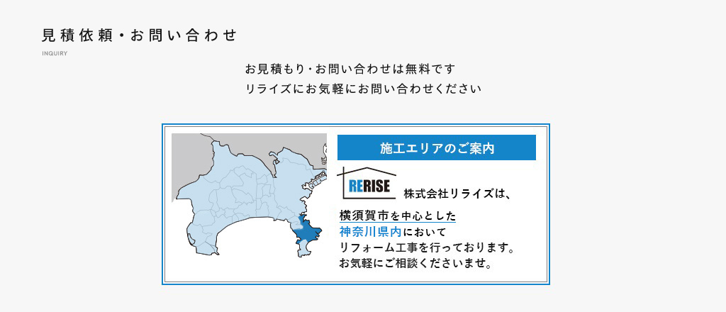 お見積もり・お問い合わせは無料です　リライズにお気軽にお問い合わせください