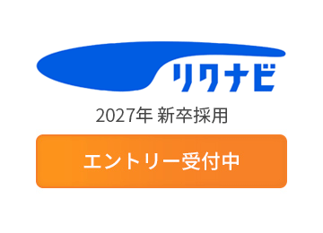 リクナビ2027 エントリー受付中