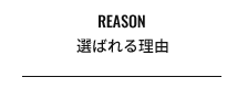 reason,選ばれる理由