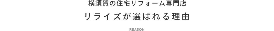 横須賀の住宅リフォーム専門店 リライズが選ばれる理由
