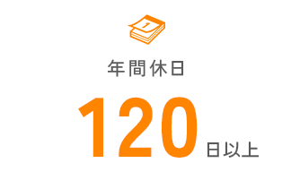 年間休日 120日以上