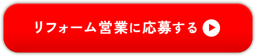 リフォーム営業に応募する