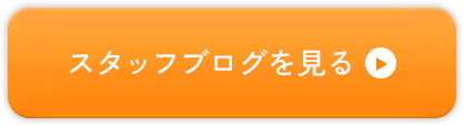 スタッフブログを見る