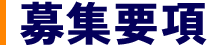 募集要項