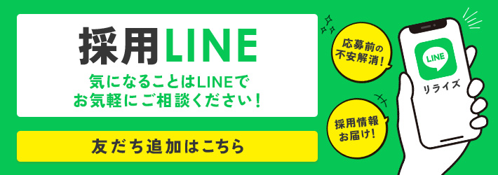 採用LINE 気になることはLINEで お気軽にご相談ください！友だち追加はこちら