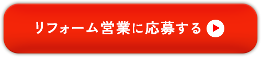 リフォーム営業に応募する