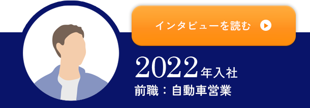 2022年入社 前職：自動車営業 インタビューを読む