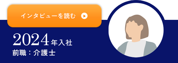 2024年入社 前職：介護士 インタビューを読む