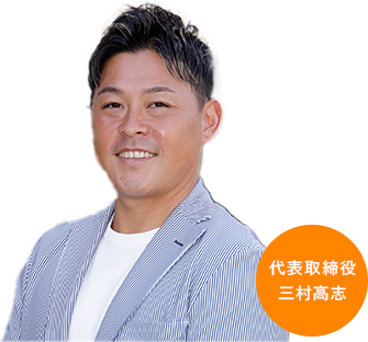 代表取締役 三村高志