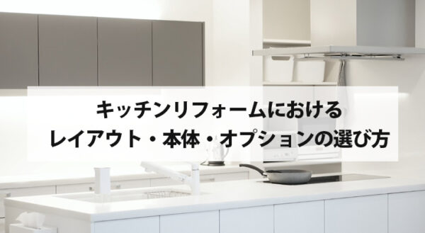 キッチンリフォームにおけるレイアウト・本体・オプションの選び方