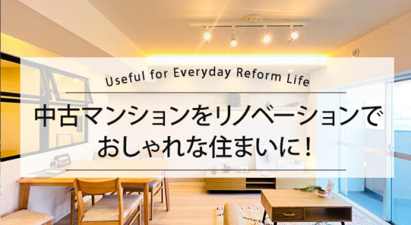 中古マンションをリノベーションで おしゃれな住まいに