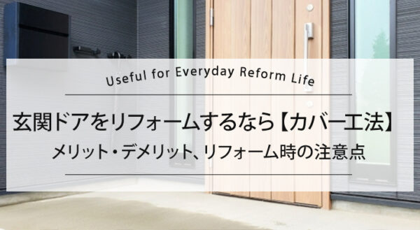 玄関ドアをリフォームするなら、カバー工法