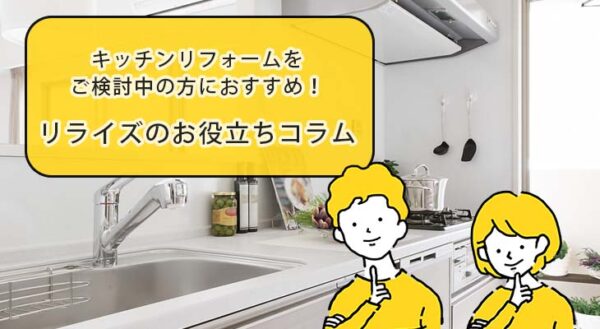 横須賀 キッチンのリフォームならリライズ
