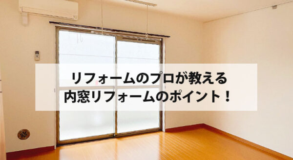 横須賀 リフォームのプロが教える内窓リフォームのポイント！