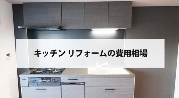 キッチン リフォームの費用相場、価格情報をチェック！