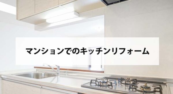 マンションにお住いの方向け　キッチンリフォームのポイント