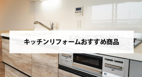 キッチンリフォームにおすすめの商品をご紹介