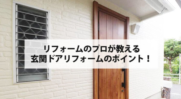 横須賀 リフォームのプロが教える玄関ドアリフォームのポイント！