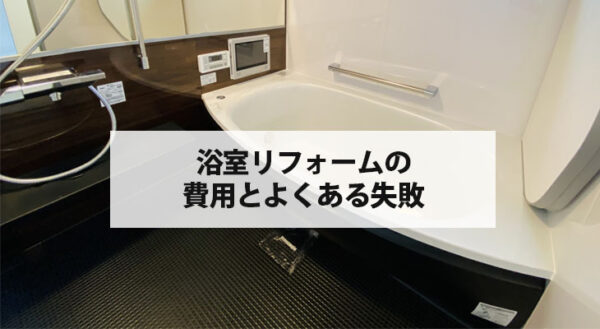 浴室リフォームの費用とよくある失敗 | 横須賀のお風呂のリフォームならリライズ