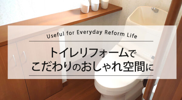 トイレリフォームでこだわりのおしゃれ空間に