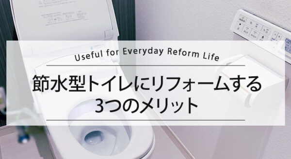 節水型トイレにリフォームする3つのメリット