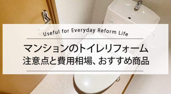 マンションのトイレリフォーム　商品選びの注意点と費用相場、おすすめ商品