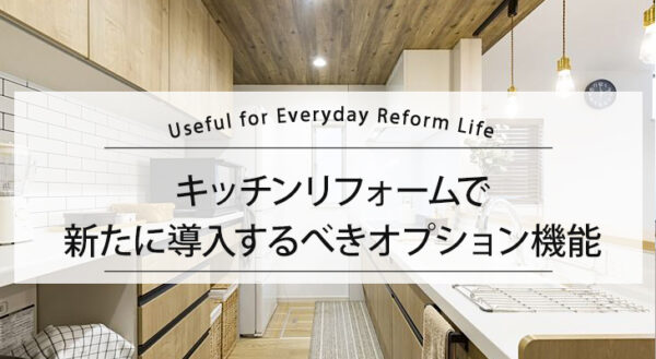 キッチンリフォームで新たに導入するべきオプション機能
