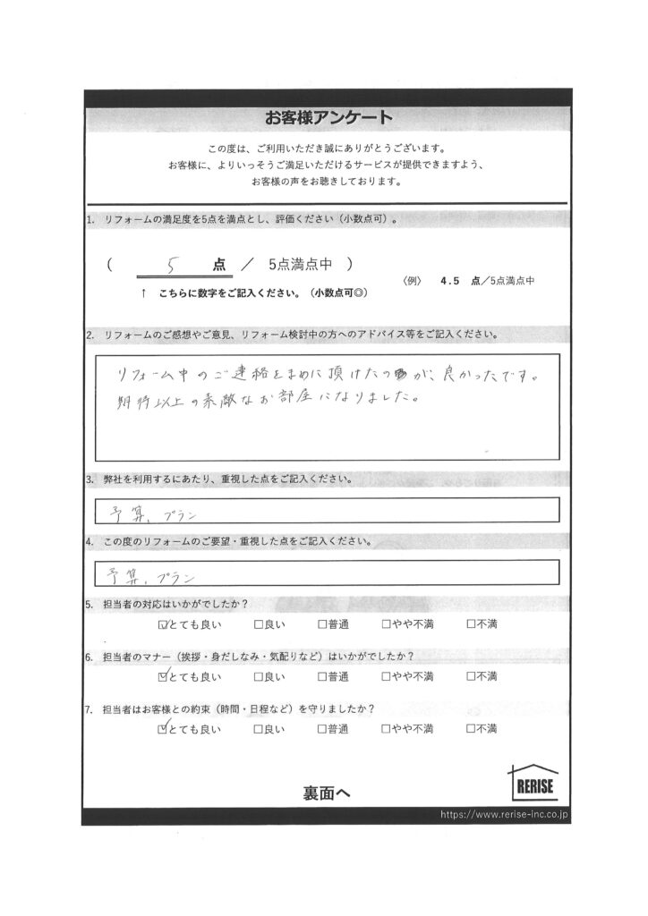 O様の声（川崎市）