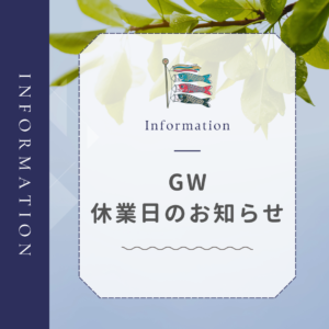 2026 GW休業日のお知らせ