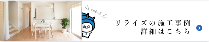 施工事例はこちら