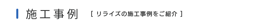 施工事例タイトル