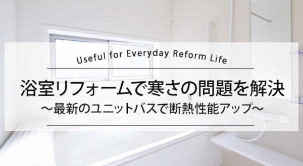 浴室リフォームで寒さの問題を解決