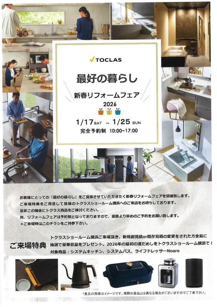 TOCLAS <br />
最好の暮らし<br />
新春リフォームフェア2026
