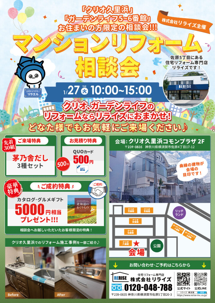 クリオ久里浜・ガーデンライフ久里浜<br />
マンションリフォーム相談会