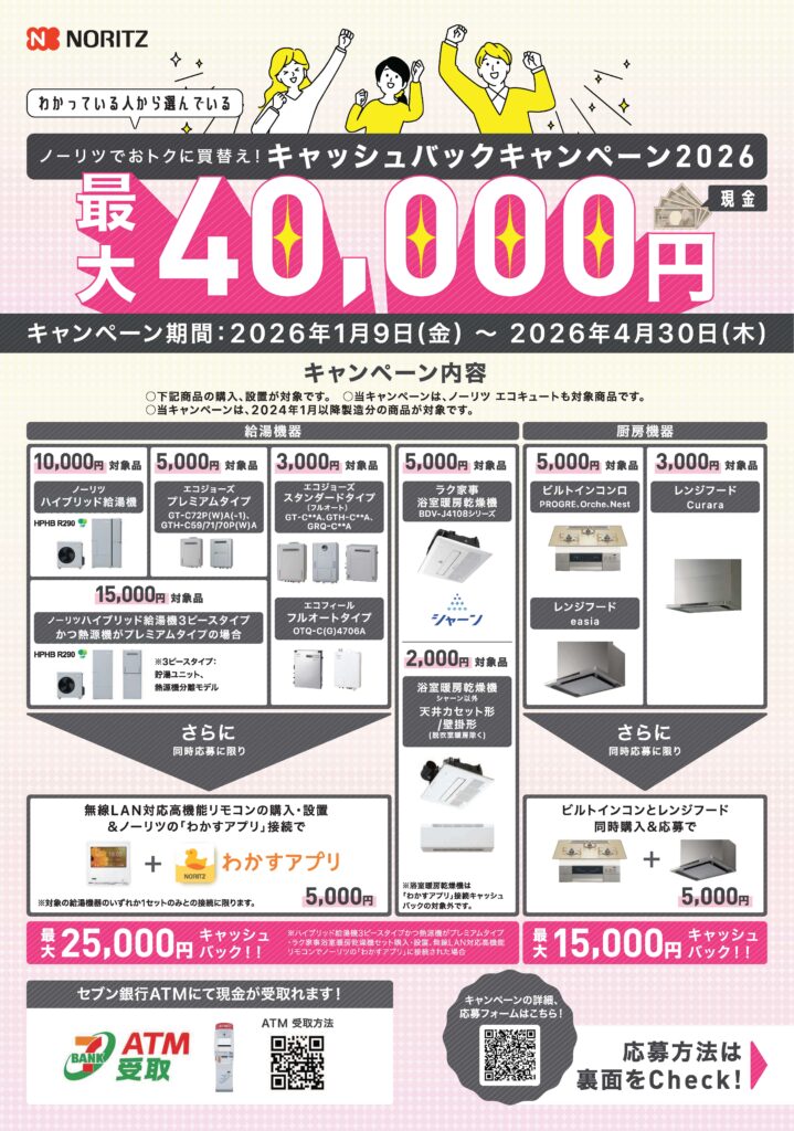 NORITZ<br />
キャッシュバックキャンペーン 2026