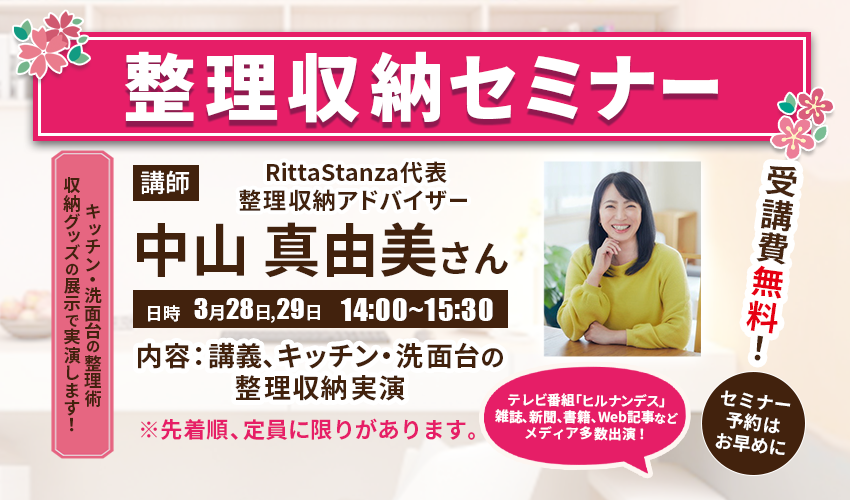 リライズイベントにて<br />
中山真由美様による<br />
整理収納セミナー開催のお知らせ