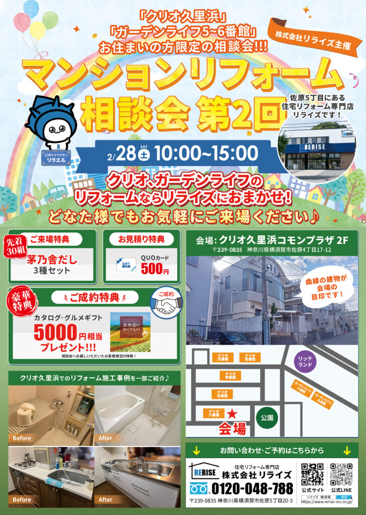 クリオ久里浜・ガーデンライフ久里浜<br />
マンションリフォーム相談会<br />
第2回！