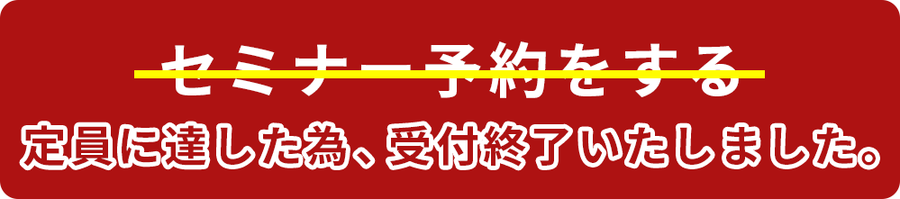 セミナー予約受付終了バナー