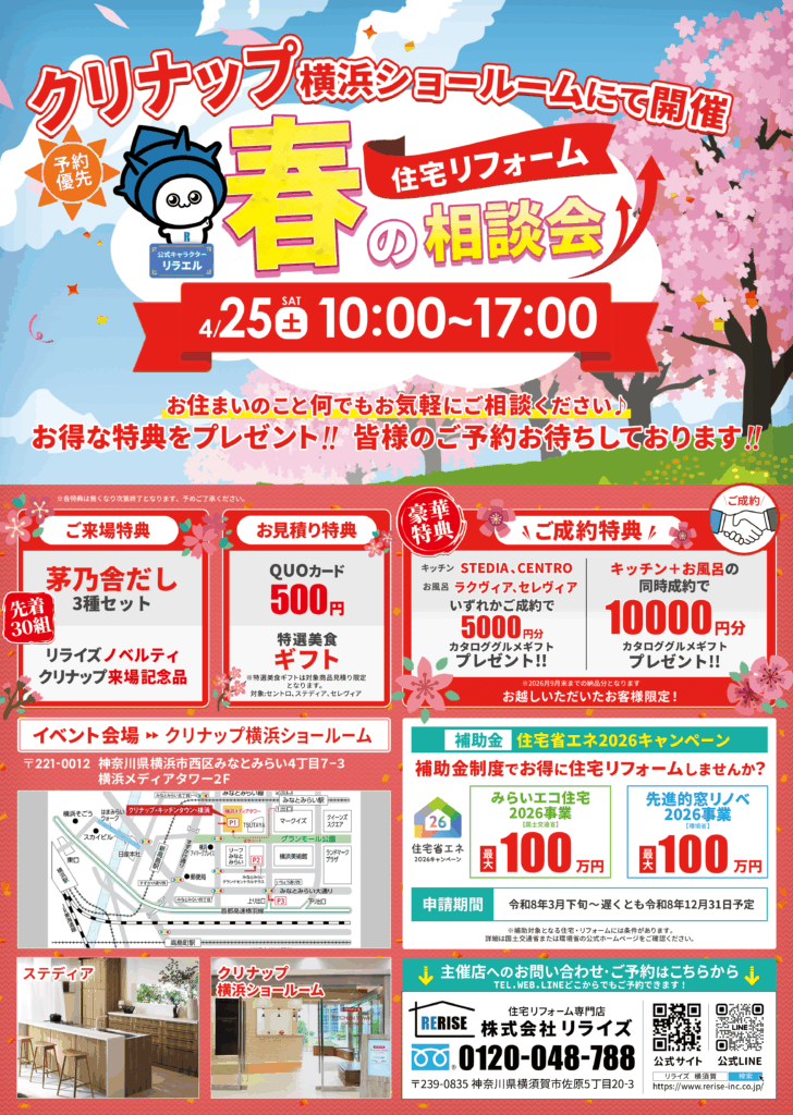 クリナップ<br />
春の住宅リフォーム相談会<br />
開催のお知らせ