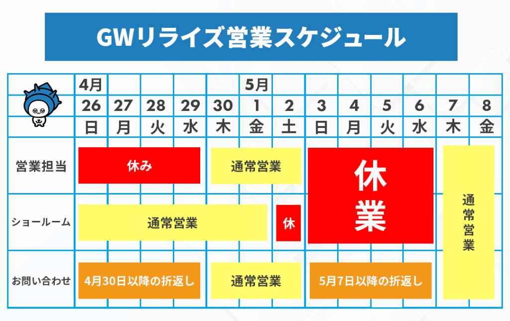 ２０２６GW営業スケジュール
