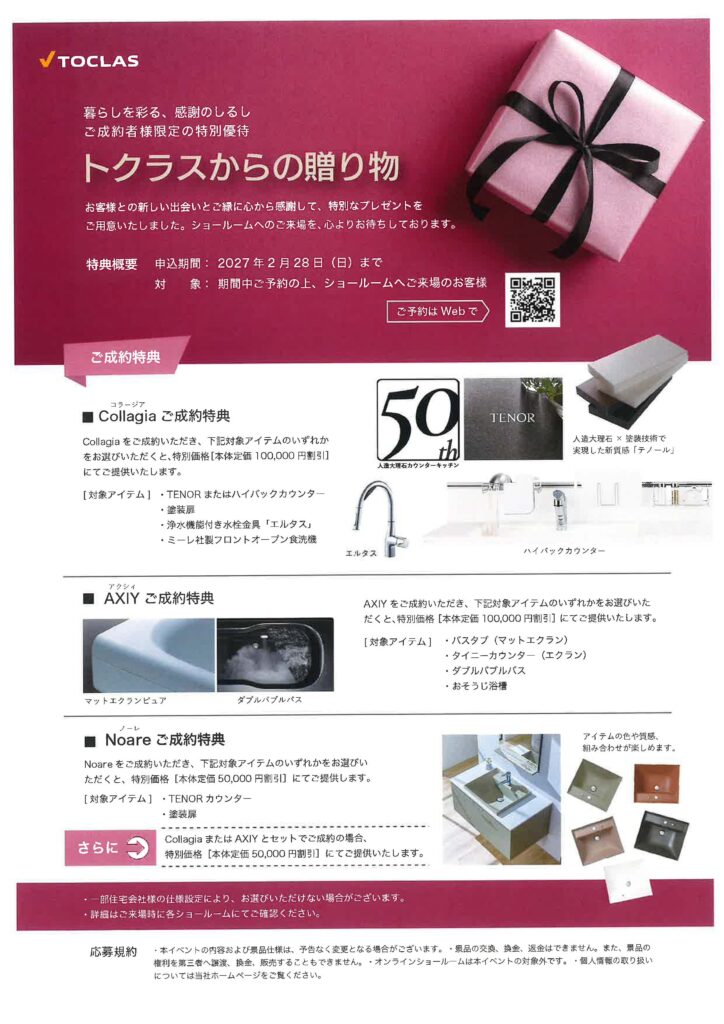 ✓TOCLAS<br />
トクラスからの贈り物