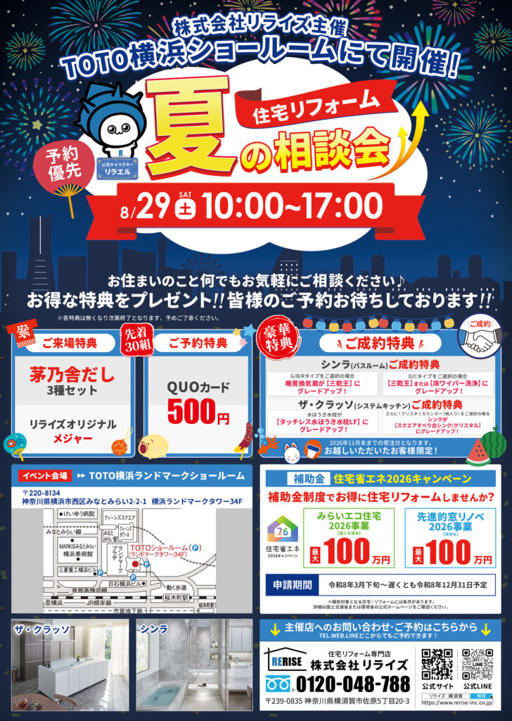 TOTO横浜ランドマークショールームにて開催<br />
夏の住宅リフォーム相談会！