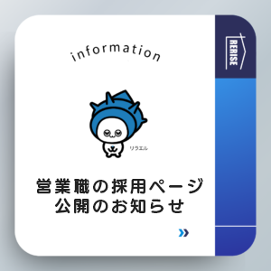 営業職の採用ページ「営業職を知る」を公開しました！